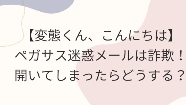 ペガサス迷惑メールの対処法