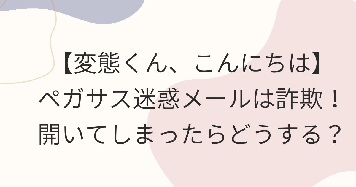 ペガサス迷惑メールの対処法