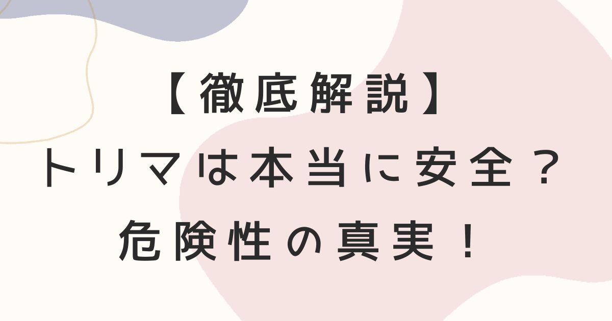 【徹底解説】トリマは本当に安全？危険性の真実・位置情報リスク・口コミ評判・安全な使い方を完全ガイド！